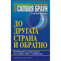 До другата страна и обратно До другата страна и обратно