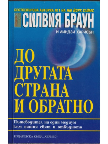 До другата страна и обратно