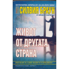 Живот от другата страна