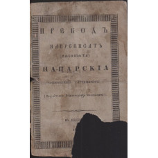 Превод на преписът на царския саморучний хатишериф 