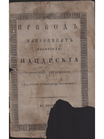 Превод на преписът на царския саморучний хатишериф Превод на преписът на царския саморучний хатишериф