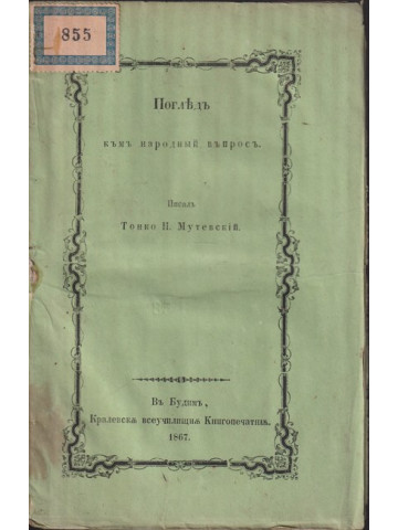 Погледъ къмъ народный въпросъ Погледъ къмъ народный въпросъ