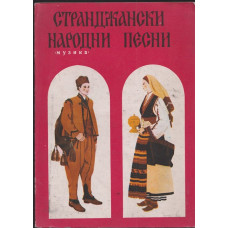 Странджански народни песни