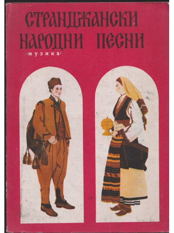 Странджански народни песни
