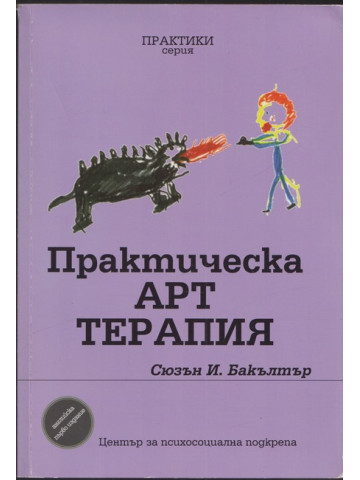 Практическа арт терапия