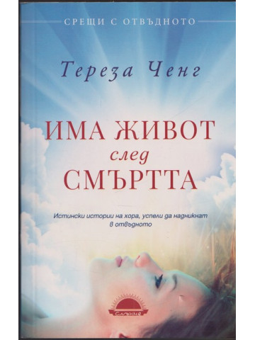 Има живот след смъртта Има живот след смъртта