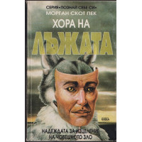 Хора на лъжата Хора на лъжата