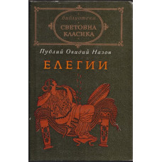 Елегии Елегии