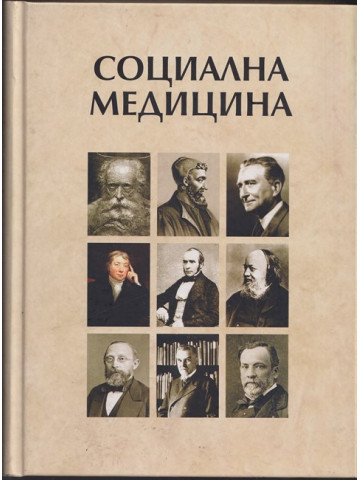 Социална медицина Социална медицина