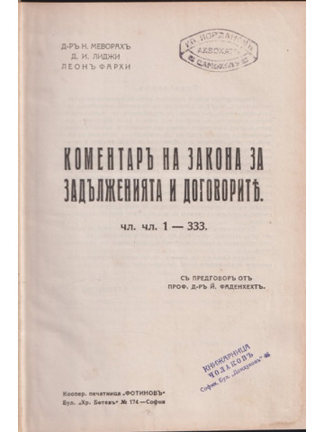 Коментаръ на закона за задълженията и договорите Коментаръ на закона за задълженията и договорите