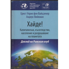 Хайде! Капитализъм, късогледство, население и разрушаване на планетата Хайде! Капитализъм, късогледство, население и разрушаване на планетата