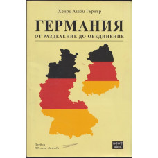 Германия от разделение до обединение