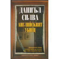 Английският убиец Английският убиец