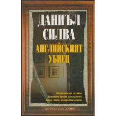 Английският убиец 