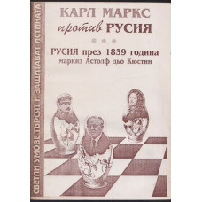 Карл Маркс против Русия Карл Маркс против Русия