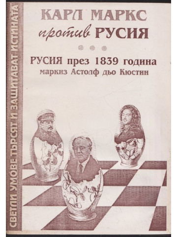 Карл Маркс против Русия