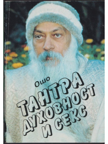 Тантра, духовност и секс