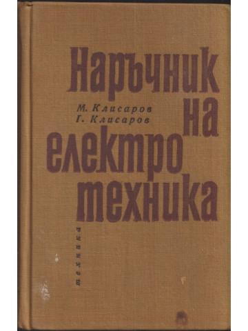 Наръчник на електротехника