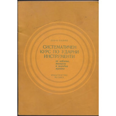 Систематичен курс по ударни инструменти Систематичен курс по ударни инструменти