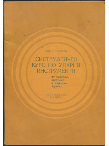 Систематичен курс по ударни инструменти Систематичен курс по ударни инструменти