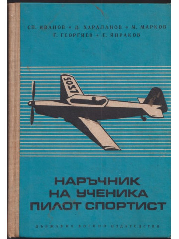 Наръчник на ученика пилот спортист Наръчник на ученика пилот спортист
