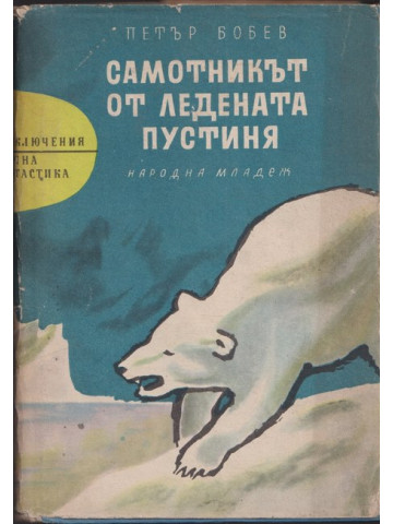 Самотникът от ледената пустиня Самотникът от ледената пустиня