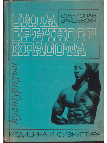 Сила, сръчност, красота