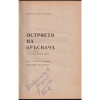 Острието на бръснача Острието на бръснача