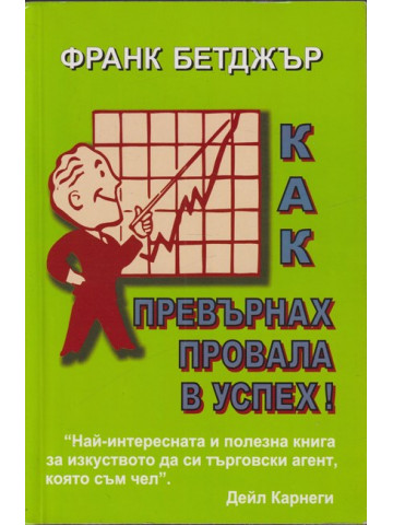 Как превърнах провала в успех!