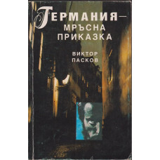 Германия - мръсна приказка Германия - мръсна приказка