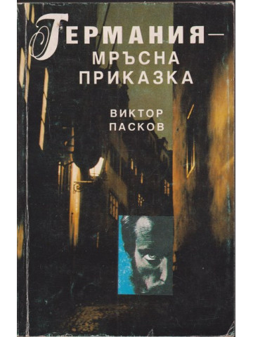Германия - мръсна приказка
