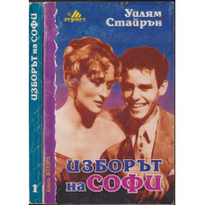 Изборът на Софи. Книга 1-2 Изборът на Софи. Книга 1-2