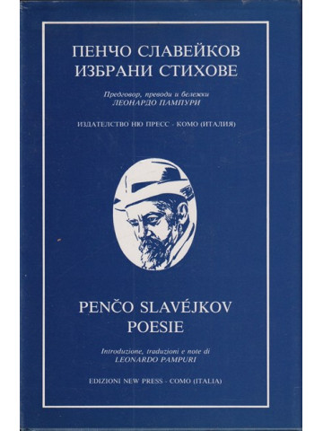 Избрани стихове / Poesie
