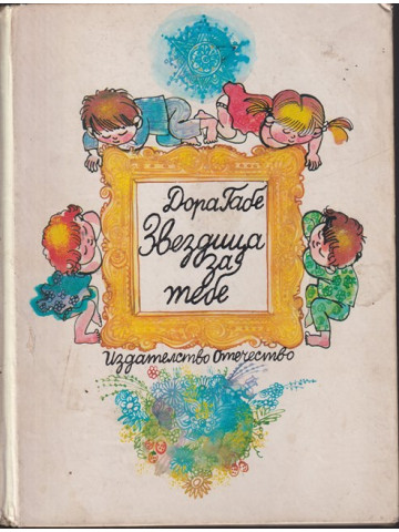 Звездица за тебе