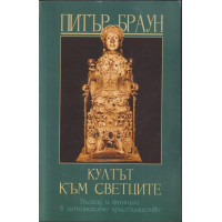 Култът към светците