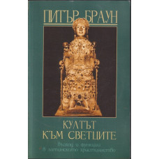 Култът към светците Култът към светците