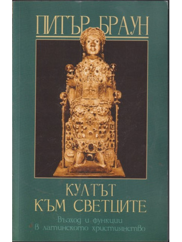 Култът към светците Култът към светците