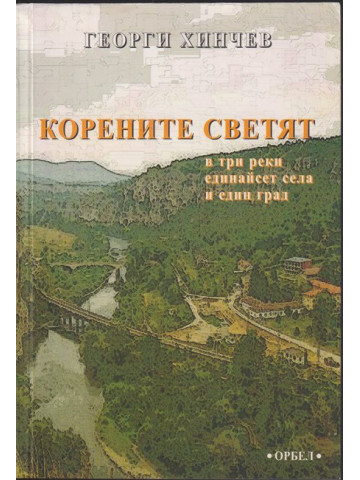Корените светят. В три реки единайсет села и един град Корените светят. В три реки единайсет села и един град