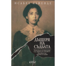 Дъщеря на съдбата Дъщеря на съдбата