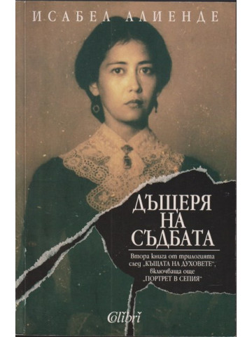 Дъщеря на съдбата