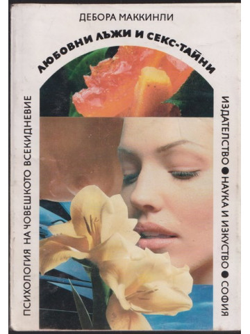 Любовни лъжи и секс-тайни 
