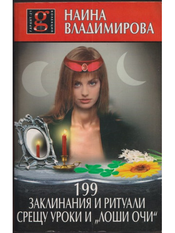 199 заклинания и ритуали срещу уроки и 