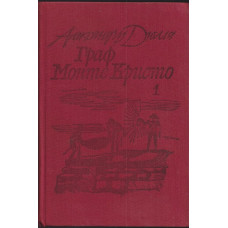 Граф Монте Кристо. Том 1