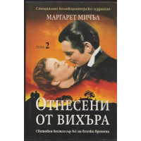 Отнесени от вихъра. Том 2
