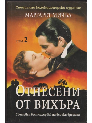 Отнесени от вихъра. Том 2