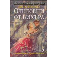 Отнесени от вихъра. Том 3