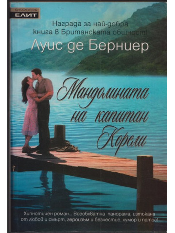 Мандолината на капитан Корели