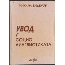 Увод в социолингвистиката Увод в социолингвистиката