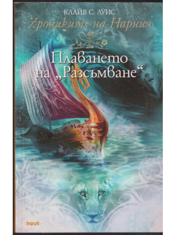 Хрониките на Нарния. Книга 5: Плаването на 