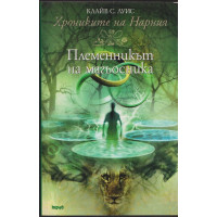 Хрониките на Нарния. Книга 1: Племенникът на магьосника